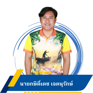 นายกษิดิ์เดช เจตนุรักษ์